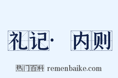 礼记·内则是什么意思的图片